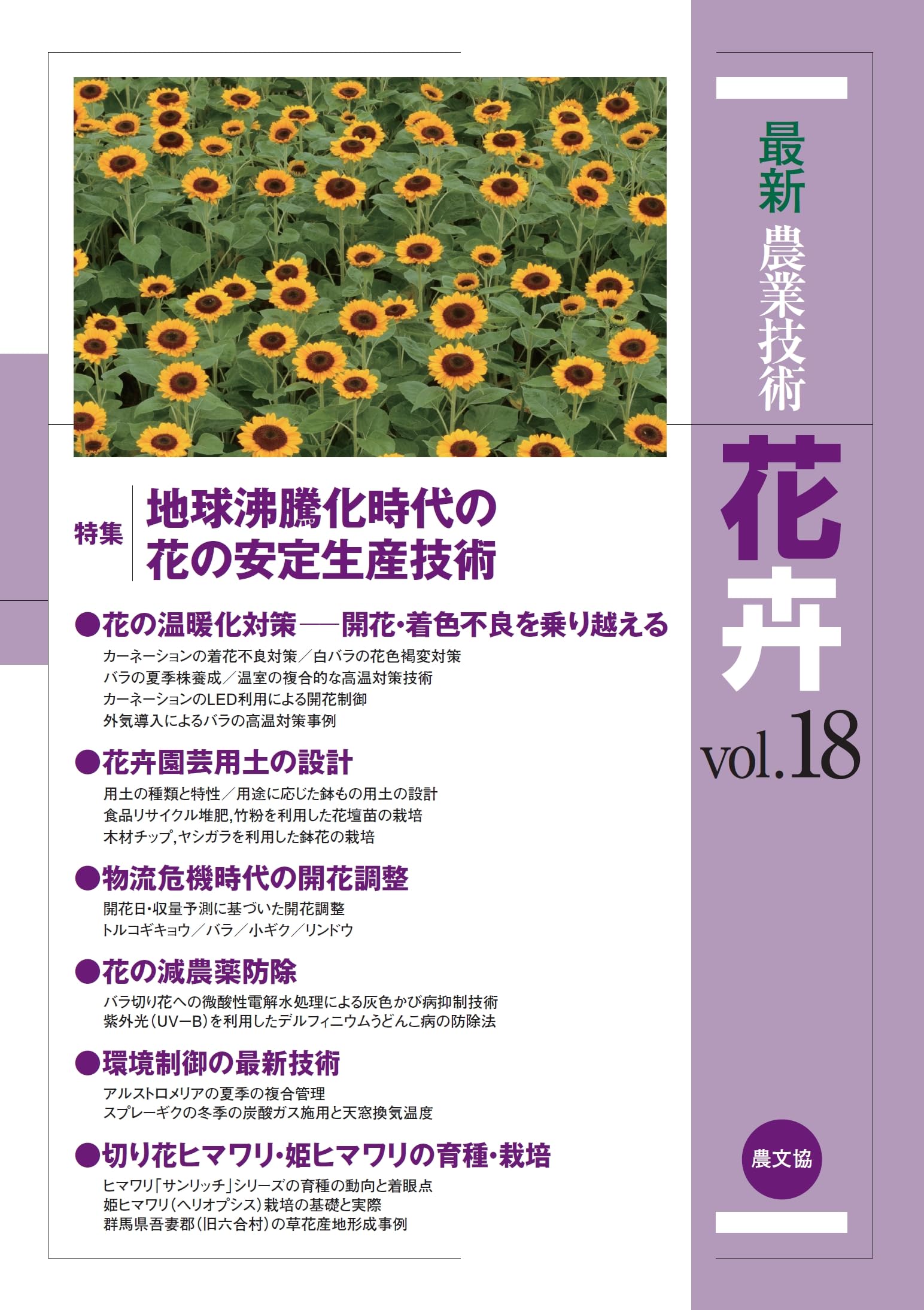 最新農業技術 花卉vol.18: 地球沸騰化時代の花の安定生産技術 | 農文協